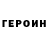 Героин герыч Teko Kiknadze